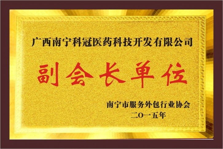 科(kē)冠服務(wù)外包副会長(cháng)单位
