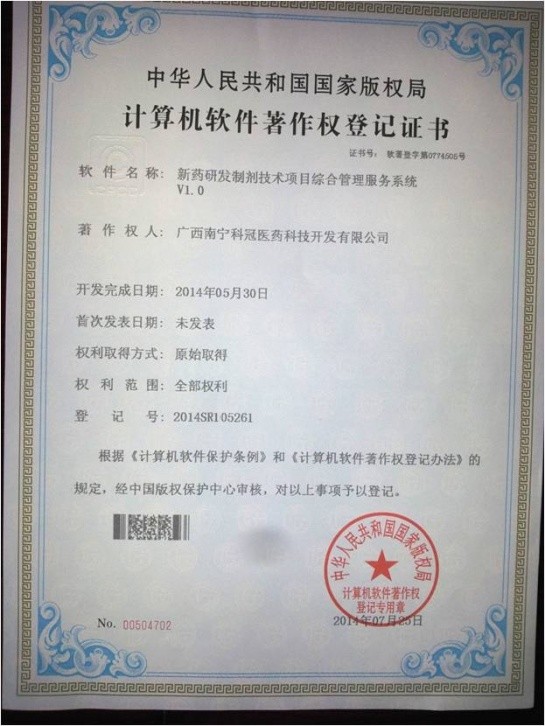 科(kē)冠新(xīn)药开发软件著作权