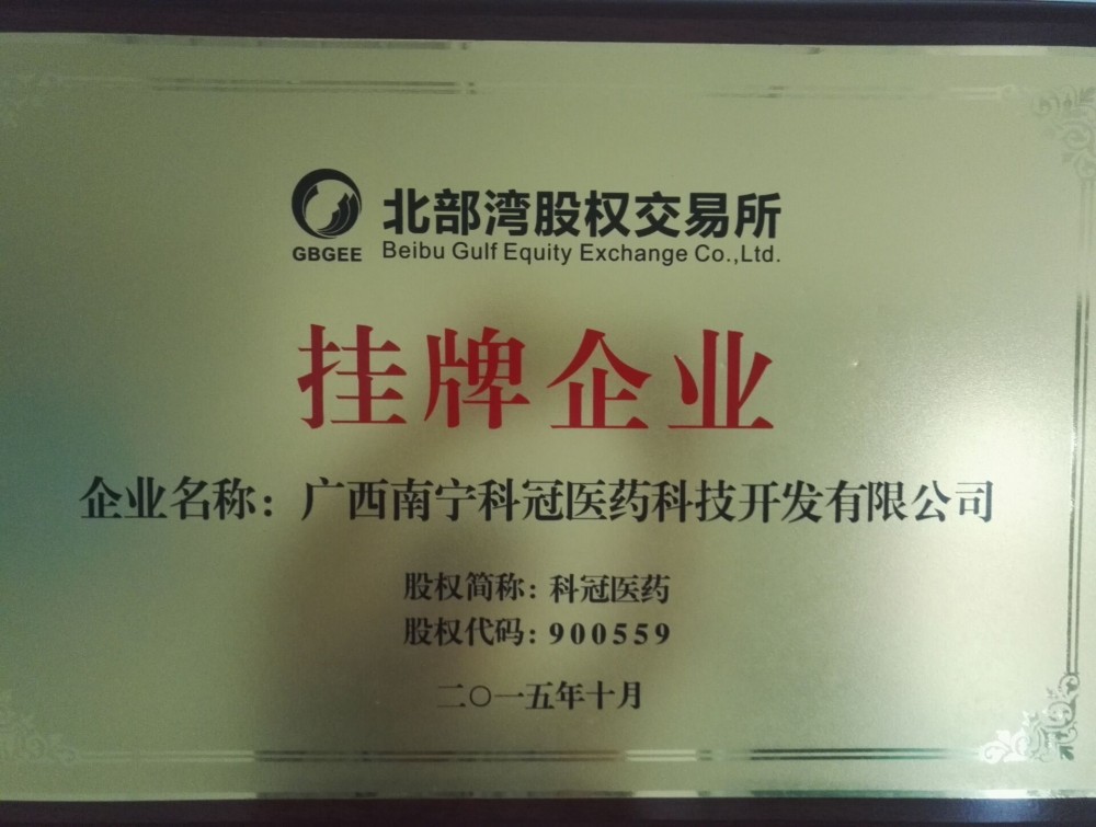 科(kē)冠挂牌四板