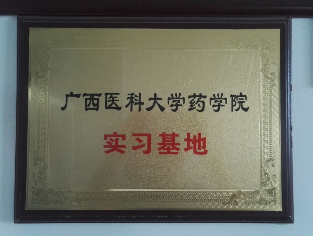 科(kē)冠医药广西医科(kē)大學(xué)实习基地